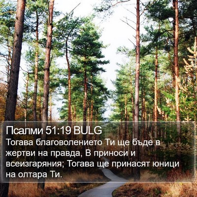 Псалми 51:19 BULG Bible Verse Image