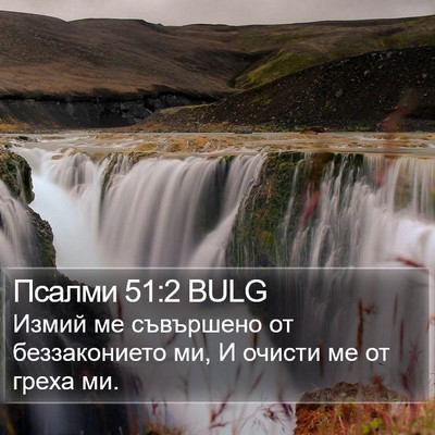 Псалми 51:2 BULG Bible Verse Image