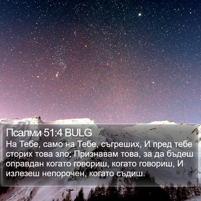 Псалми 51:4 BULG Bible Verse Image