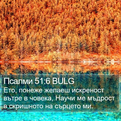 Псалми 51:6 BULG Bible Verse Image
