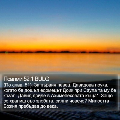 Псалми 52:1 BULG Bible Verse Image
