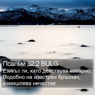 Псалми 52:2 BULG Bible Verse Image