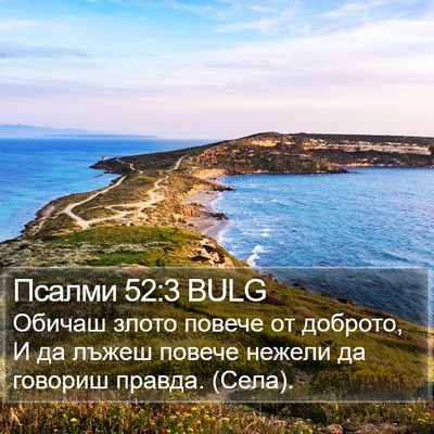 Псалми 52:3 BULG Bible Verse Image