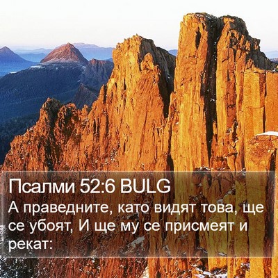 Псалми 52:6 BULG Bible Verse Image