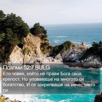 Псалми 52:7 BULG Bible Verse Image