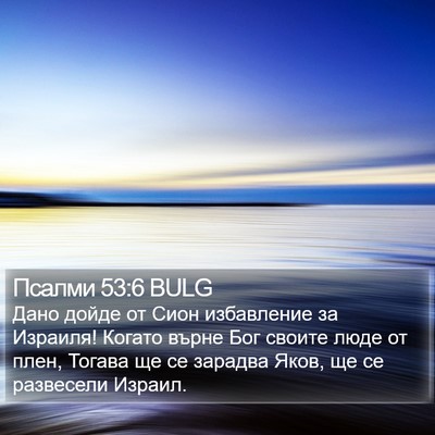 Псалми 53:6 BULG Bible Verse Image