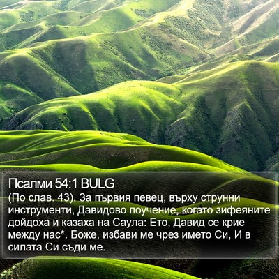 Псалми 54:1 BULG Bible Verse Image