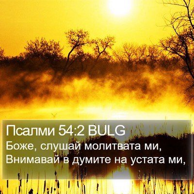 Псалми 54:2 BULG Bible Verse Image