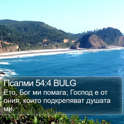 Псалми 54:4 BULG Bible Verse Image