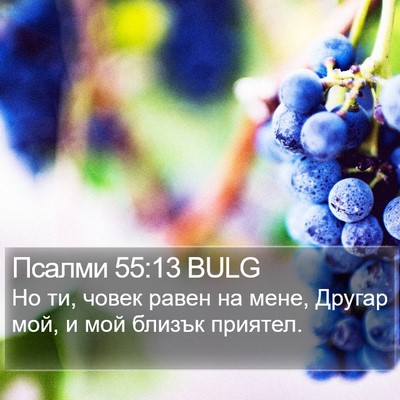 Псалми 55:13 BULG Bible Verse Image
