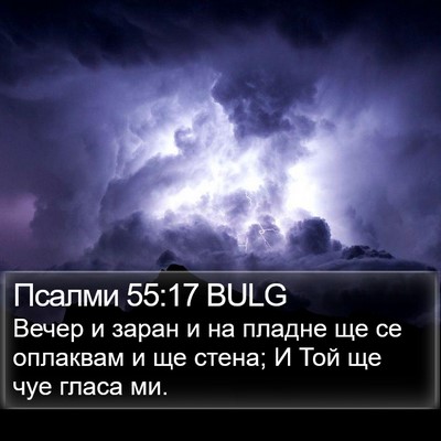 Псалми 55:17 BULG Bible Verse Image