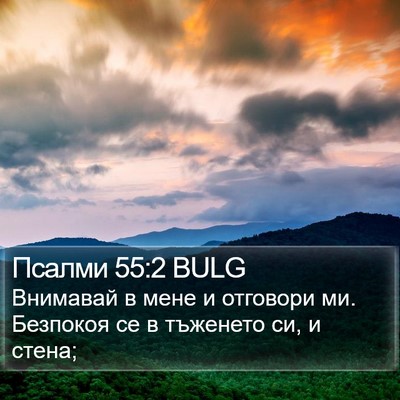 Псалми 55:2 BULG Bible Verse Image