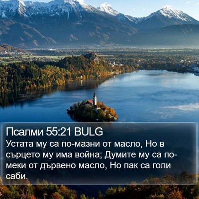 Псалми 55:21 BULG Bible Verse Image
