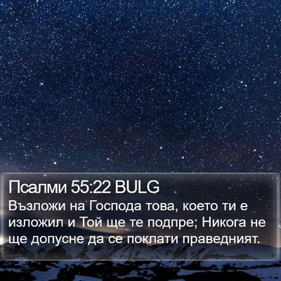 Псалми 55:22 BULG Bible Verse Image