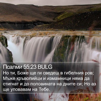 Псалми 55:23 BULG Bible Verse Image