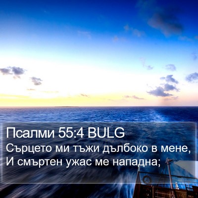 Псалми 55:4 BULG Bible Verse Image