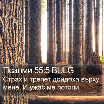 Псалми 55:5 BULG Bible Verse Image