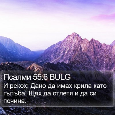Псалми 55:6 BULG Bible Verse Image