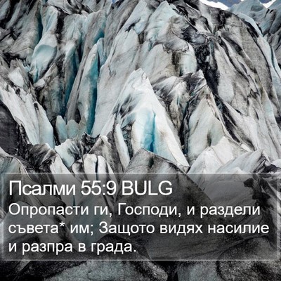Псалми 55:9 BULG Bible Verse Image
