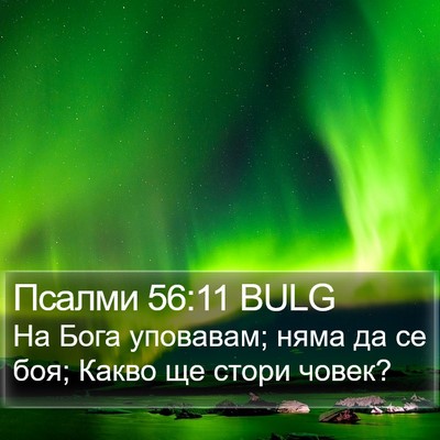 Псалми 56:11 BULG Bible Verse Image