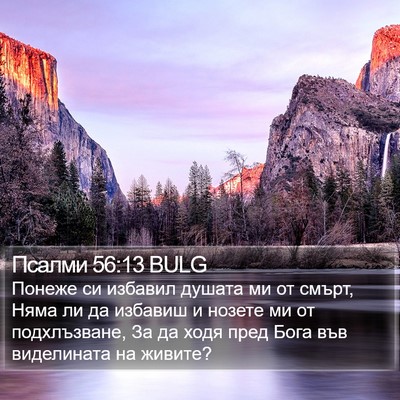 Псалми 56:13 BULG Bible Verse Image