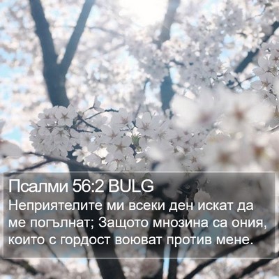 Псалми 56:2 BULG Bible Verse Image