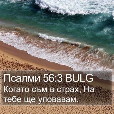 Псалми 56:3 BULG Bible Verse Image