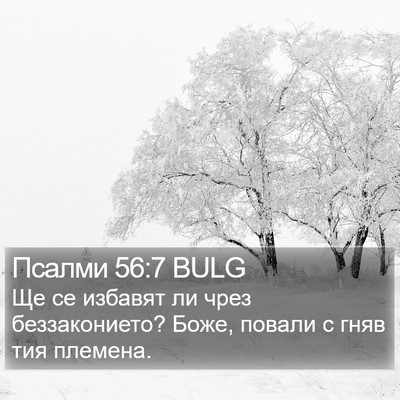 Псалми 56:7 BULG Bible Verse Image