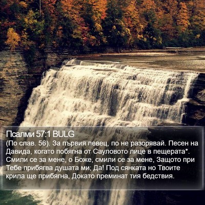 Псалми 57:1 BULG Bible Verse Image