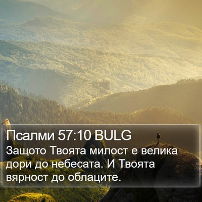Псалми 57:10 BULG Bible Verse Image