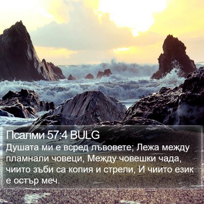 Псалми 57:4 BULG Bible Verse Image