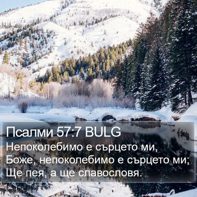 Псалми 57:7 BULG Bible Verse Image