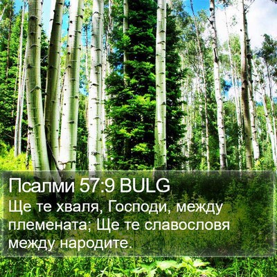 Псалми 57:9 BULG Bible Verse Image