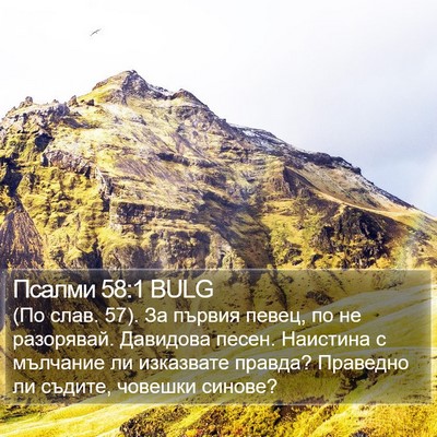 Псалми 58:1 BULG Bible Verse Image