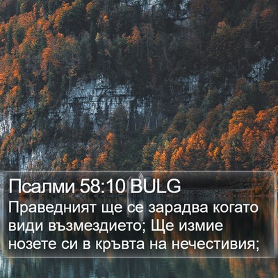 Псалми 58:10 BULG Bible Verse Image