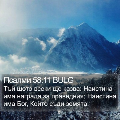 Псалми 58:11 BULG Bible Verse Image