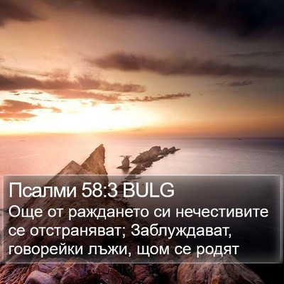 Псалми 58:3 BULG Bible Verse Image