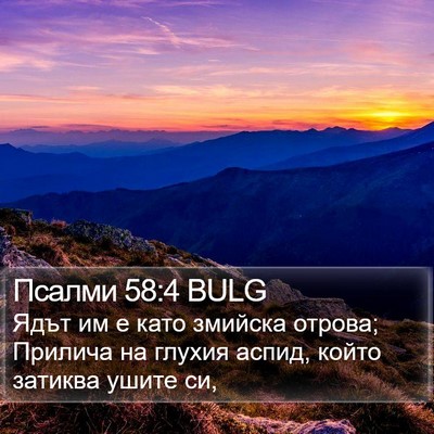 Псалми 58:4 BULG Bible Verse Image