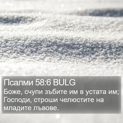 Псалми 58:6 BULG Bible Verse Image