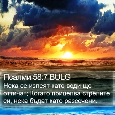 Псалми 58:7 BULG Bible Verse Image