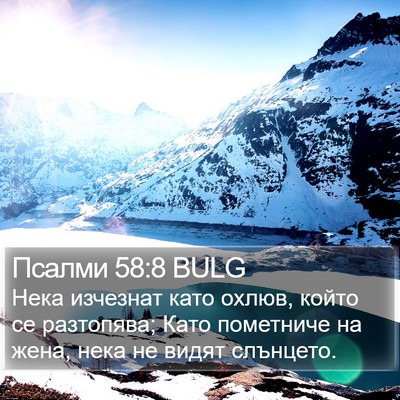 Псалми 58:8 BULG Bible Verse Image