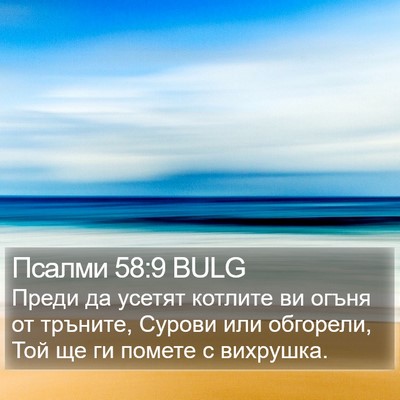Псалми 58:9 BULG Bible Verse Image