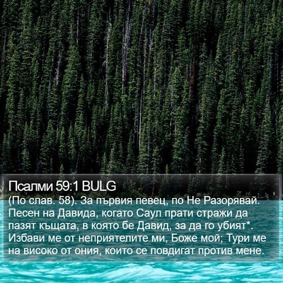 Псалми 59:1 BULG Bible Verse Image