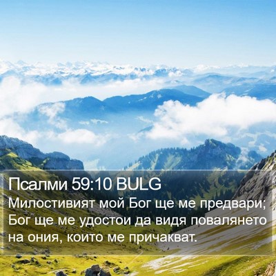 Псалми 59:10 BULG Bible Verse Image