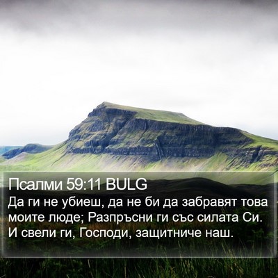 Псалми 59:11 BULG Bible Verse Image