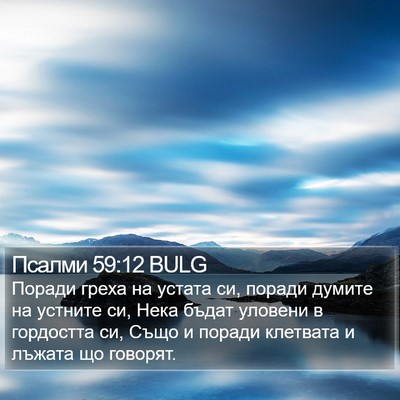 Псалми 59:12 BULG Bible Verse Image