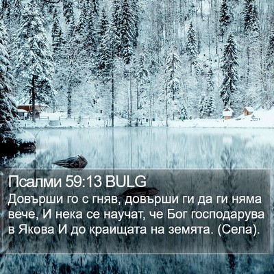 Псалми 59:13 BULG Bible Verse Image