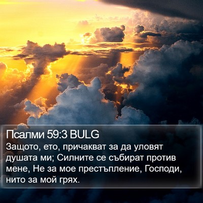Псалми 59:3 BULG Bible Verse Image