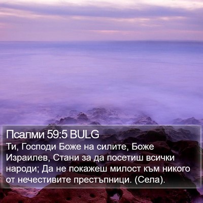 Псалми 59:5 BULG Bible Verse Image
