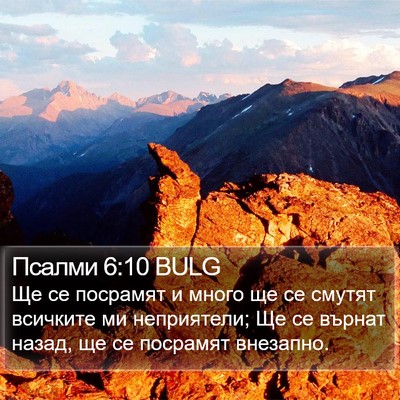 Псалми 6:10 BULG Bible Verse Image